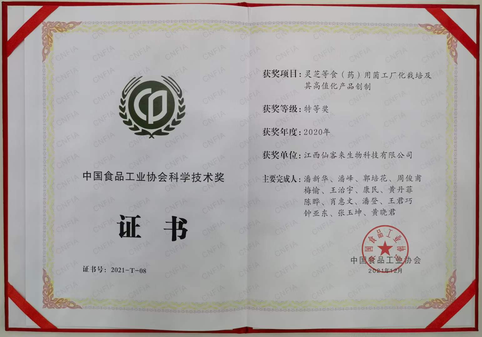 科技洞見實(shí)力 仙客來公司榮獲中國食品工業(yè)協(xié)會(huì)科學(xué)技術(shù)特等獎(jiǎng)